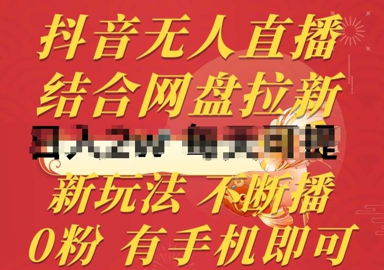 抖音无人直播，结合网盘拉新，新玩法不违规不断播，0粉有手机就能做【揭秘】副业基地_极客搞钱_中创网_福缘网_冒泡网_资源整合平台副业基地