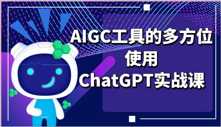 ai掘金系列课程-AIGC工具的多方位使用ChatGPT实战课副业基地_极客搞钱_中创网_福缘网_冒泡网_资源整合平台副业基地