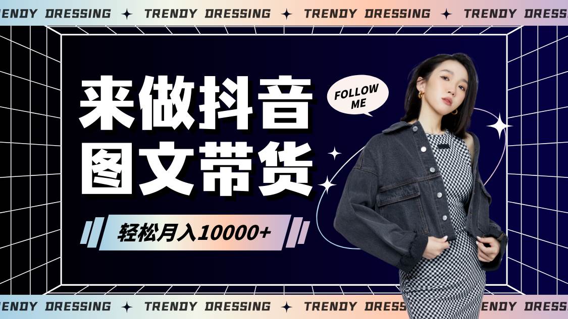 2024高效图文带货快速起号，小白日收入也能1000+副业基地_极客搞钱_中创网_福缘网_冒泡网_资源整合平台副业基地