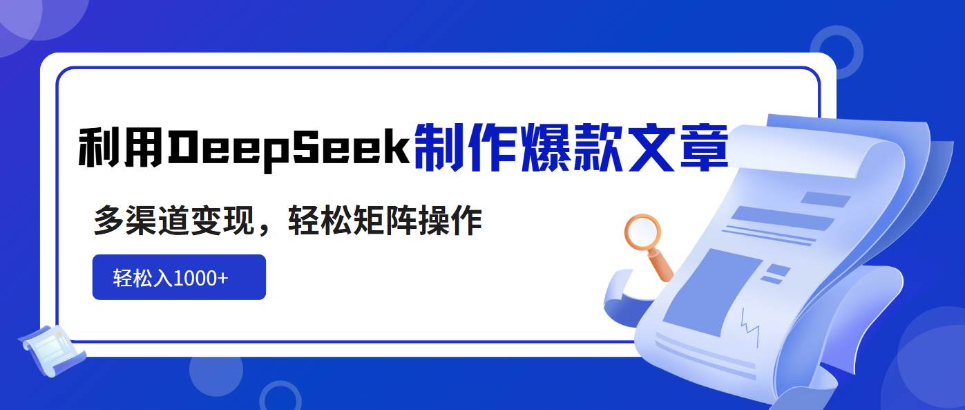 （14595期）利用DeepSeek制作爆款文章，多渠道变现，轻松矩阵操作，轻松日入1000+副业基地_极客搞钱_中创网_福缘网_冒泡网_资源整合平台副业基地