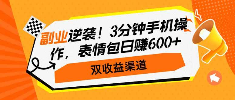 （14438期）副业逆袭！3分钟手机操作，表情包日赚600+，双收益渠道副业基地_极客搞钱_中创网_福缘网_冒泡网_资源整合平台副业基地