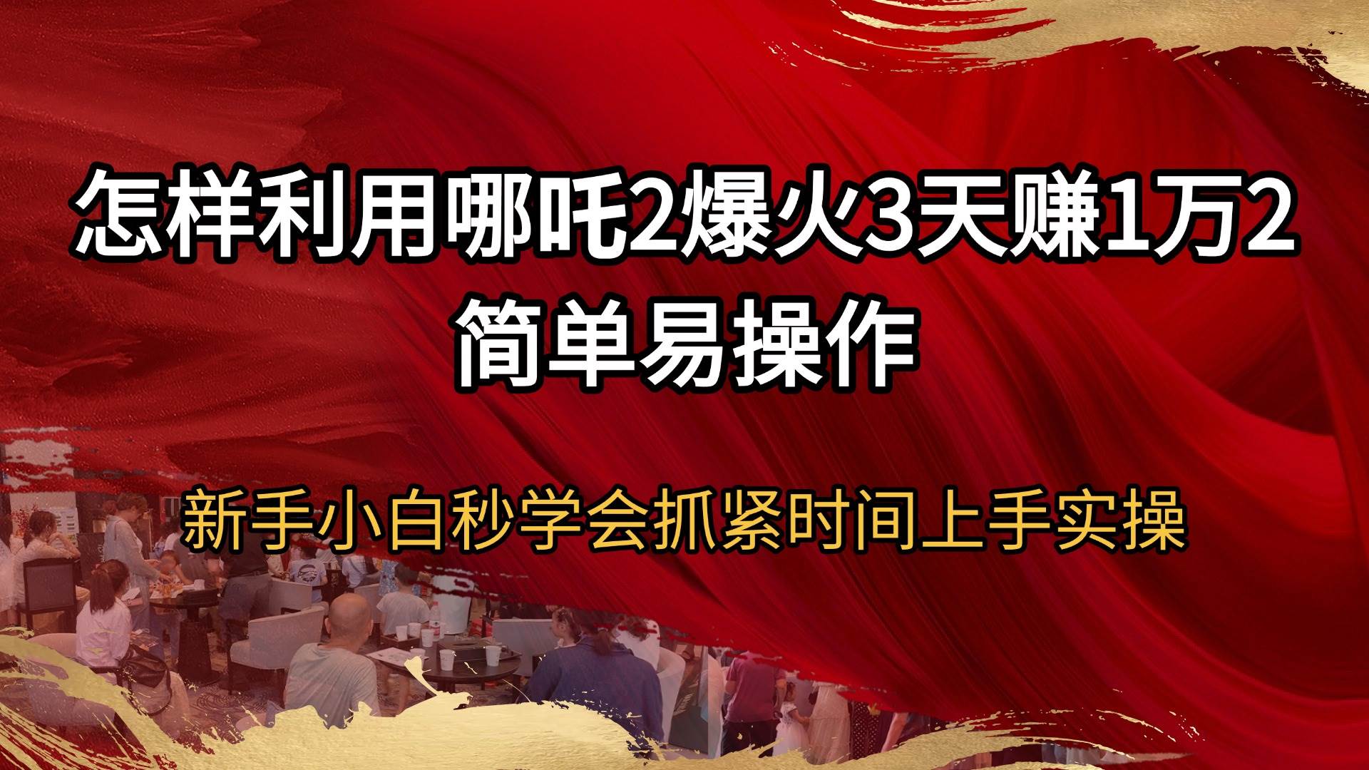（14245期）怎样利用哪吒2爆火3天赚1万2简单易操作新手小白秒学会抓紧时间上手实操副业基地_极客搞钱_中创网_福缘网_冒泡网_资源整合平台副业基地