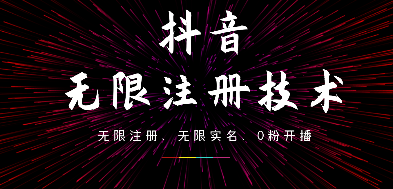 图片[1]副业基地_极客搞钱_中创网_福缘网_冒泡网_资源整合平台9月最新抖音无限注册、无限实名、0粉开播技术，操作简单，看完视频就能直接上手，适合矩阵副业基地_极客搞钱_中创网_福缘网_冒泡网_资源整合平台副业基地