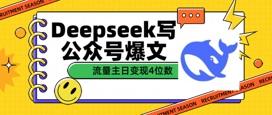 用Deepseek写公众号爆文流量主收益一篇文章变现4位数副业基地_极客搞钱_中创网_福缘网_冒泡网_资源整合平台副业基地