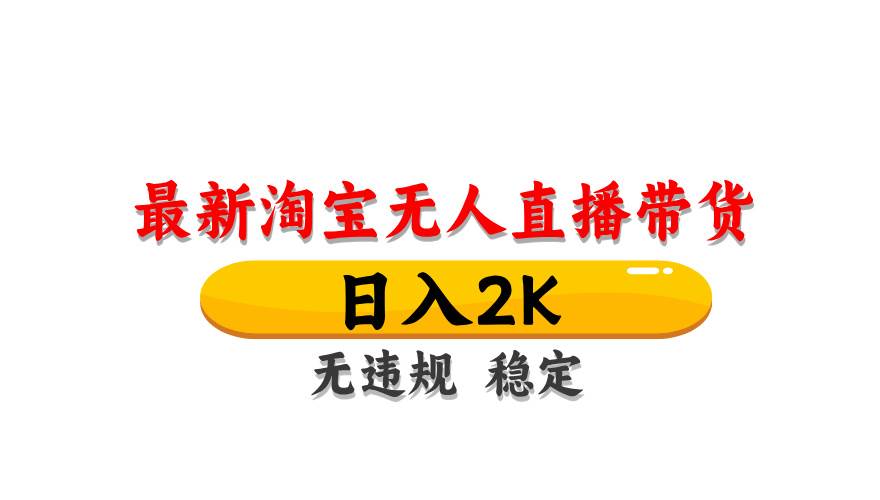 （14197期）最新 淘宝无人直播带货，日入1000+，不违规不封号，操作简单副业基地_极客搞钱_中创网_福缘网_冒泡网_资源整合平台副业基地