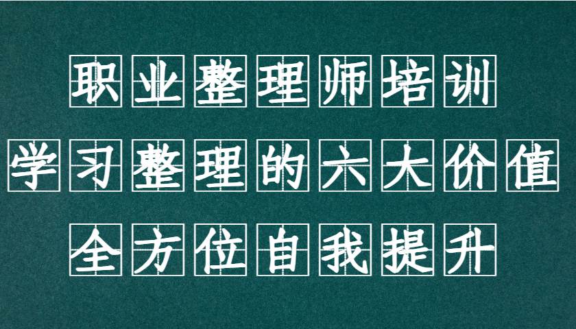 职业整理师培训（新版），学习整理的六大价值，全方位自我提升！副业基地_极客搞钱_中创网_福缘网_冒泡网_资源整合平台副业基地