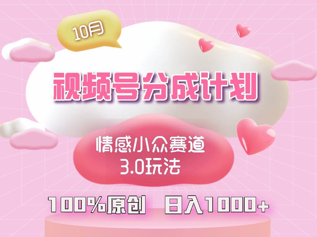 （12939期）视频号情感小众赛道3.0.纯原创视频，每天1小时，小白易上手副业基地_极客搞钱_中创网_福缘网_冒泡网_资源整合平台副业基地
