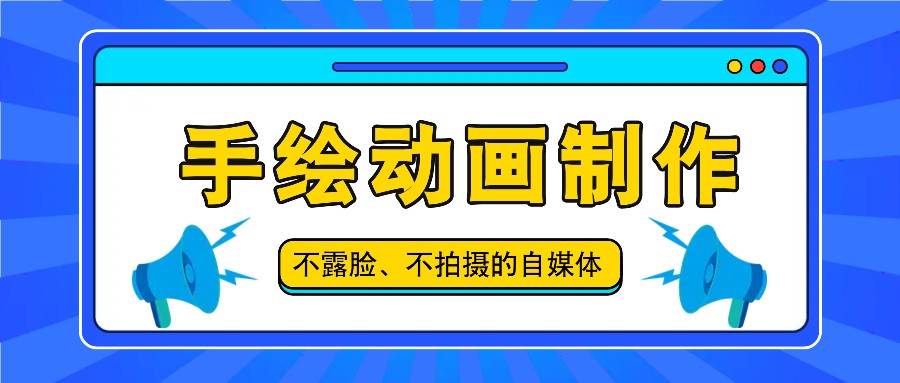 抖音账号玩法，手绘动画制作教程，不拍摄不露脸，简单做原创爆款副业基地_极客搞钱_中创网_福缘网_冒泡网_资源整合平台副业基地