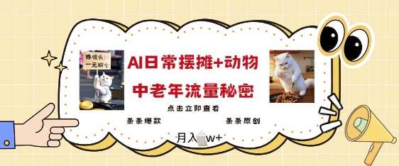 2025爆火AI摆摊日记+动物=中老年流量密码，条条爆款 条条原创副业基地_极客搞钱_中创网_福缘网_冒泡网_资源整合平台副业基地