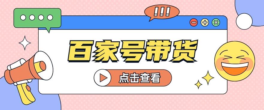 百家号带货玩法，直接复制粘贴发布，一个月单号也能变现2000+！【视频教程】副业基地_极客搞钱_中创网_福缘网_冒泡网_资源整合平台副业基地