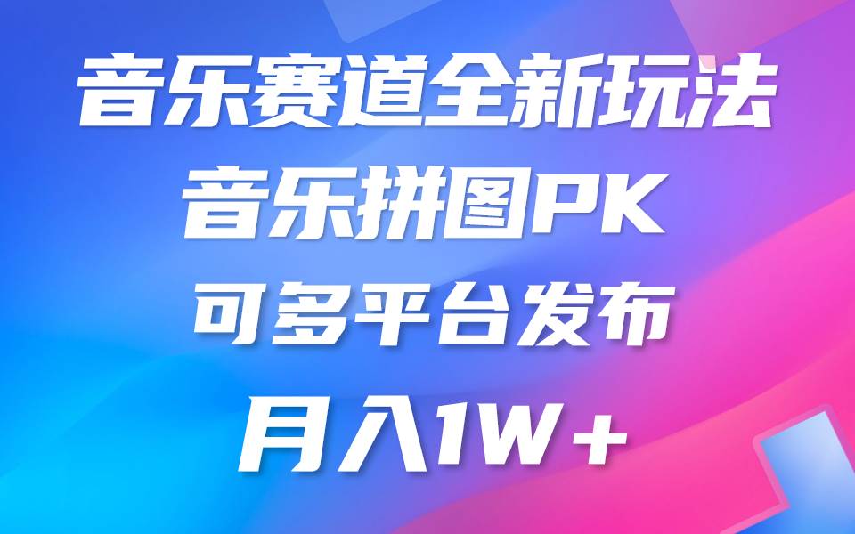 （9933期）音乐赛道新玩法，纯原创不违规，所有平台均可发布 略微有点门槛，但与收…副业基地_极客搞钱_中创网_福缘网_冒泡网_资源整合平台副业基地