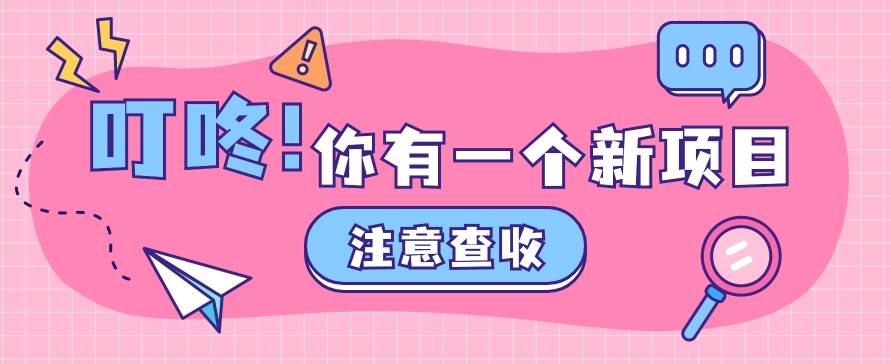0门槛人人可做懒人零撸项目，单机一天20+，多账号操作赚更多副业基地_极客搞钱_中创网_福缘网_冒泡网_资源整合平台副业基地