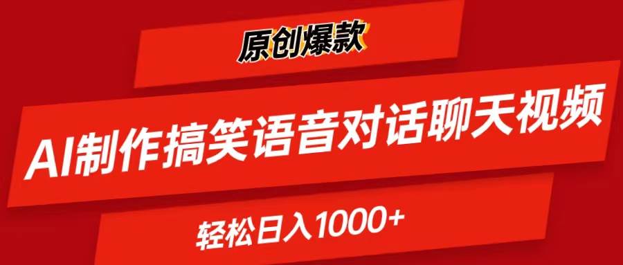 （11034期）AI制作搞笑语音对话聊天视频,条条爆款，轻松日入1000+副业基地_极客搞钱_中创网_福缘网_冒泡网_资源整合平台副业基地