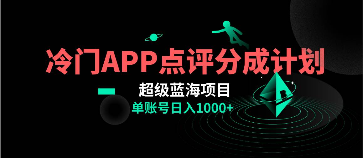 （8241期）全网首发冷门评分成计划超级蓝海项目，AI一键制作轻松日入1000＋副业基地_极客搞钱_中创网_福缘网_冒泡网_资源整合平台副业基地