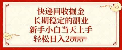 快递回收掘金，长期稳定的副业，新手小白当天上手，轻松日入多张【揭秘】副业基地_极客搞钱_中创网_福缘网_冒泡网_资源整合平台副业基地