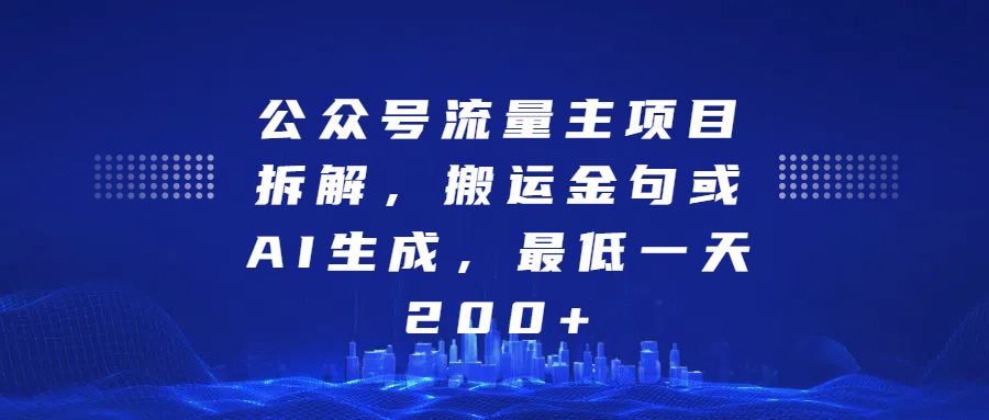 公众号流量主项目拆解，搬运金句或AI生成，最低一天200+副业基地_极客搞钱_中创网_福缘网_冒泡网_资源整合平台副业基地