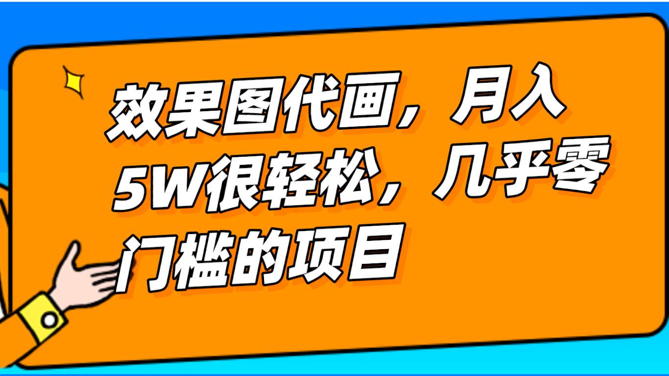 几乎0门槛的效果图代画项目，一键生成无脑操作，轻松月入5W+副业基地_极客搞钱_中创网_福缘网_冒泡网_资源整合平台副业基地