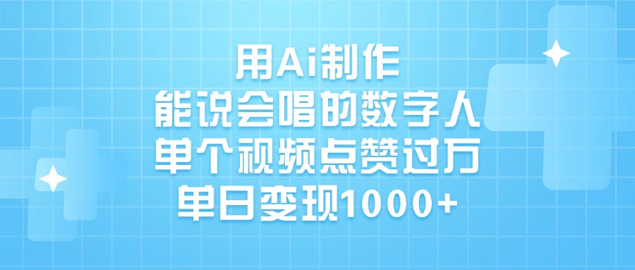 用Ai制作能说会唱的数字人，单个视频点赞过万，单日变现1000+副业基地_极客搞钱_中创网_福缘网_冒泡网_资源整合平台副业基地