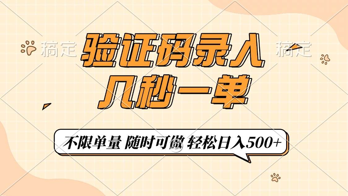 （14249期）验证码录入，几秒钟一单，只需一部手机即可开始，随时随地可做，每天500+副业基地_极客搞钱_中创网_福缘网_冒泡网_资源整合平台副业基地
