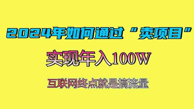 （13419期）2024年如何通过“卖项目”赚取100W：最值得尝试的盈利模式副业基地_极客搞钱_中创网_福缘网_冒泡网_资源整合平台副业基地