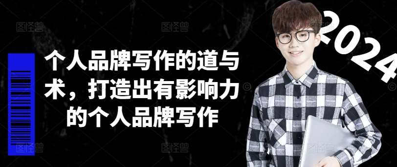 个人品牌写作的道与术，打造出有影响力的个人品牌写作副业基地_极客搞钱_中创网_福缘网_冒泡网_资源整合平台副业基地