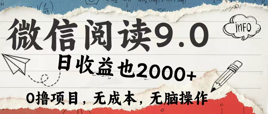 图片[1]副业基地_极客搞钱_中创网_福缘网_冒泡网_资源整合平台微信阅读9.0 适合新手小白 0撸项目无成本 日收益2000＋副业基地_极客搞钱_中创网_福缘网_冒泡网_资源整合平台副业基地