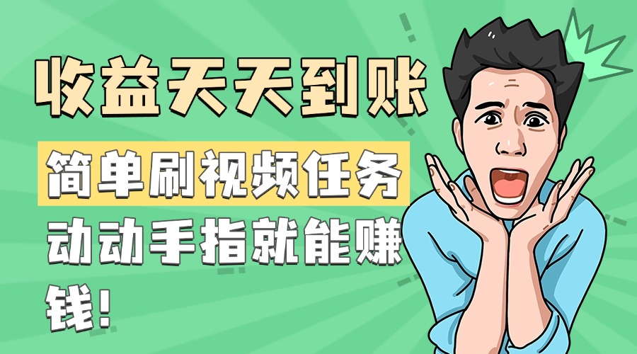 简单刷视频任务，收益天天到账，动动手指就能赚钱副业基地_极客搞钱_中创网_福缘网_冒泡网_资源整合平台副业基地