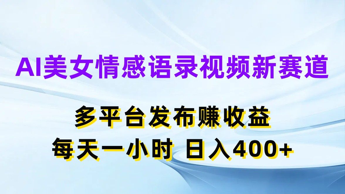 图片[1]副业基地_极客搞钱_中创网_福缘网_冒泡网_资源整合平台AI美女情感语录视频新赛道，多平台发布赚收益，每天一小时，日入400+副业基地_极客搞钱_中创网_福缘网_冒泡网_资源整合平台副业基地