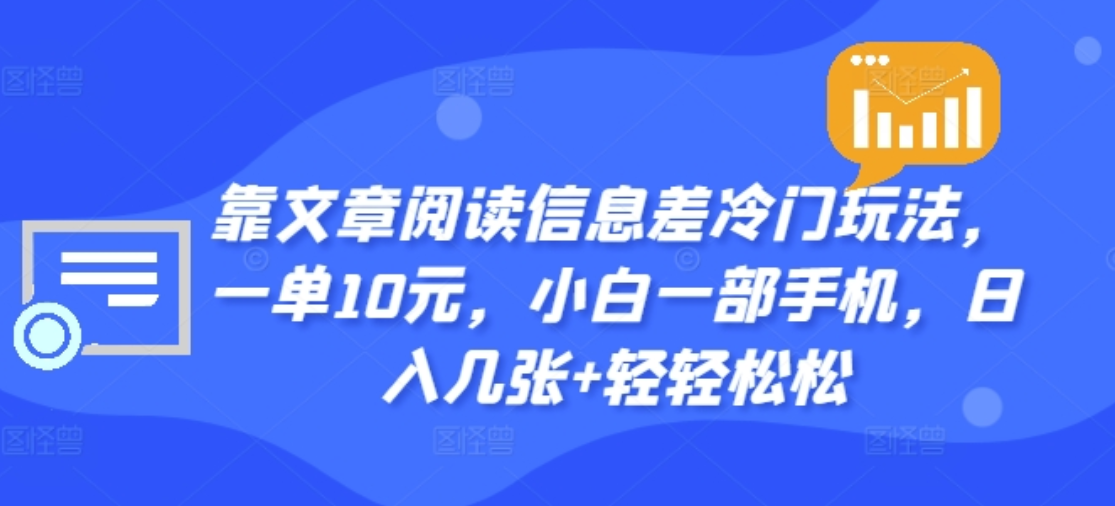 图片[1]副业基地_极客搞钱_中创网_福缘网_冒泡网_资源整合平台靠文章阅读信息差冷门玩法，一单十元，轻松做到日入2000+副业基地_极客搞钱_中创网_福缘网_冒泡网_资源整合平台副业基地