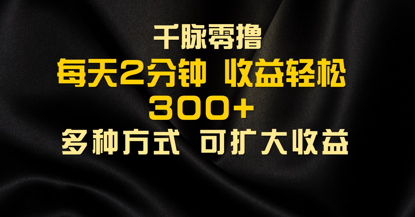 图片[1]副业基地_极客搞钱_中创网_福缘网_冒泡网_资源整合平台千脉添加好友，每天几分钟，可多号操作，收益轻松几张副业基地_极客搞钱_中创网_福缘网_冒泡网_资源整合平台副业基地