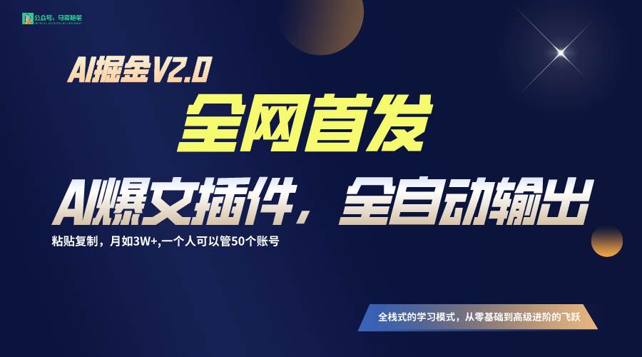 全网首发！通过一个插件让AI全自动输出爆文，粘贴复制矩阵操作，月入3W+副业基地_极客搞钱_中创网_福缘网_冒泡网_资源整合平台副业基地