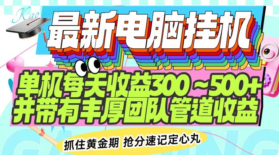 （14264期）最新电脑挂机单机每天收益300-500+ 并带有团队管道收益副业基地_极客搞钱_中创网_福缘网_冒泡网_资源整合平台副业基地