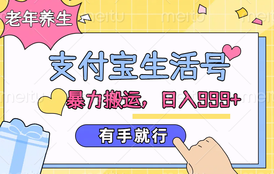 图片[1]副业基地_极客搞钱_中创网_福缘网_冒泡网_资源整合平台支付宝生活号，老年养生赛道，直接粗暴搬运，日入999+，有手就行副业基地_极客搞钱_中创网_福缘网_冒泡网_资源整合平台副业基地