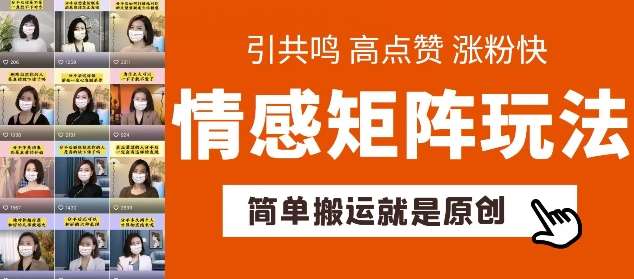 简单搬运，情感矩阵玩法，涨粉速度快，可带货，可起号【揭秘】副业基地_极客搞钱_中创网_福缘网_冒泡网_资源整合平台副业基地