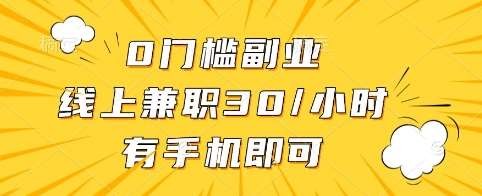 0门槛副业，线上兼职30一小时，有手机即可【揭秘】副业基地_极客搞钱_中创网_福缘网_冒泡网_资源整合平台副业基地