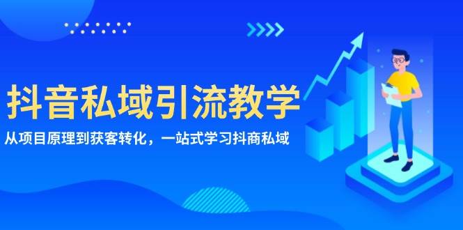 （13418期）抖音私域引流教学：从项目原理到获客转化，一站式学习抖商 私域副业基地_极客搞钱_中创网_福缘网_冒泡网_资源整合平台副业基地