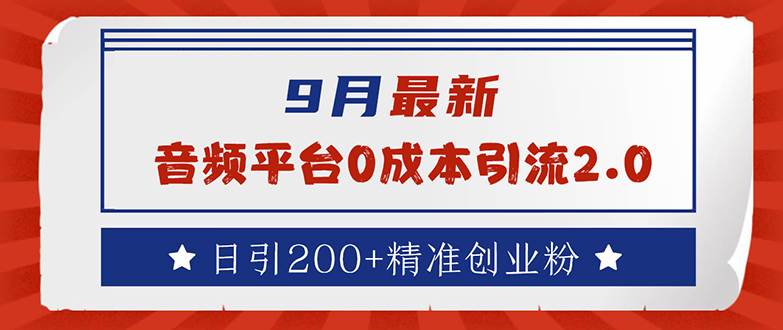 （12583期）9月最新：音频平台0成本引流，日引流200+精准创业粉副业基地_极客搞钱_中创网_福缘网_冒泡网_资源整合平台副业基地
