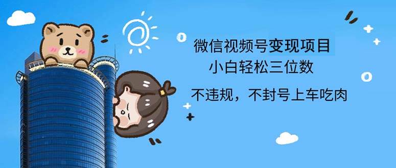 （12660期）2024最新微信视频号，0撸项目，自己玩，小白轻松日入三位数副业基地_极客搞钱_中创网_福缘网_冒泡网_资源整合平台副业基地