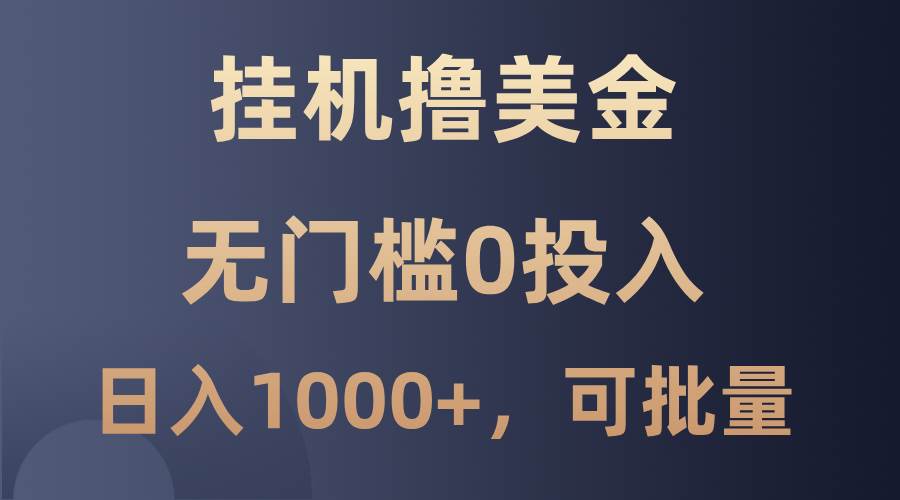 最新挂机撸美金项目，无门槛0投入，单日可达1000+，可批量复制副业基地_极客搞钱_中创网_福缘网_冒泡网_资源整合平台副业基地