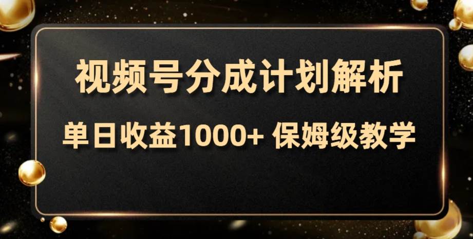（7994期）视频号分成计划，单日收益1000+，从开通计划到发布作品保姆级教学副业基地_极客搞钱_中创网_福缘网_冒泡网_资源整合平台副业基地