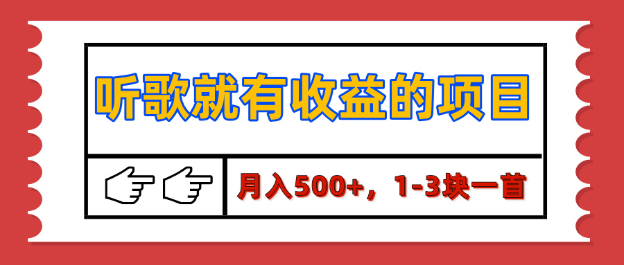 【揭秘】听歌就有收益的项目，月入500+，1-3块一首，保姆级实操教程副业基地_极客搞钱_中创网_福缘网_冒泡网_资源整合平台副业基地