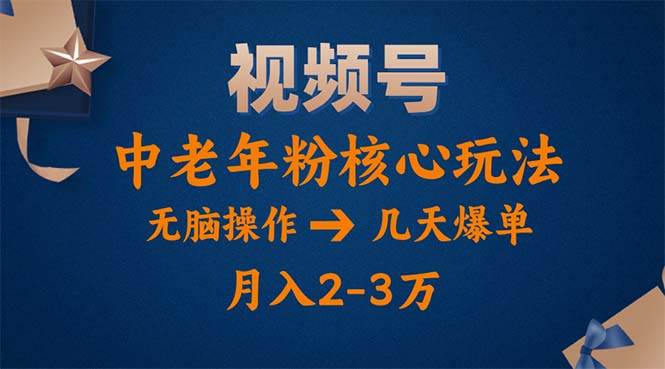 （11288期）视频号火爆玩法，高端中老年粉核心打法，无脑操作，一天十分钟，月入两万副业基地_极客搞钱_中创网_福缘网_冒泡网_资源整合平台副业基地