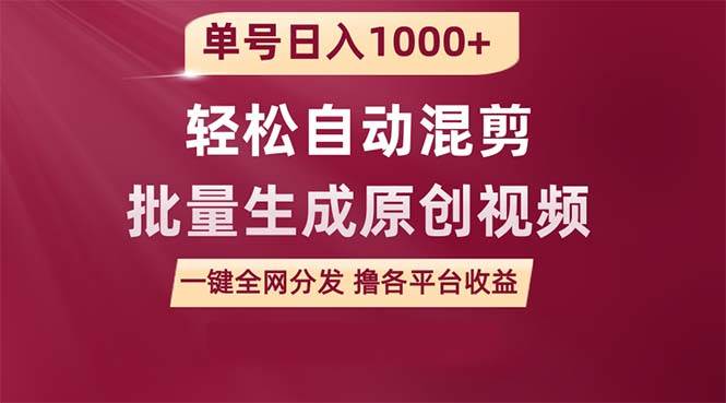 （9638期）单号日入1000+ 用一款软件轻松自动混剪批量生成原创视频 一键全网分发（…副业基地_极客搞钱_中创网_福缘网_冒泡网_资源整合平台副业基地