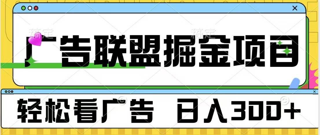 广告联盟 独家玩法轻松看广告 每天300+ 可批量操作副业基地_极客搞钱_中创网_福缘网_冒泡网_资源整合平台副业基地
