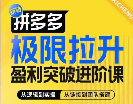 拼多多极限拉升盈利突破进阶课，​从算法到玩法，从玩法到团队搭建，体系化系统性帮助商家实现利润提升副业基地_极客搞钱_中创网_福缘网_冒泡网_资源整合平台副业基地