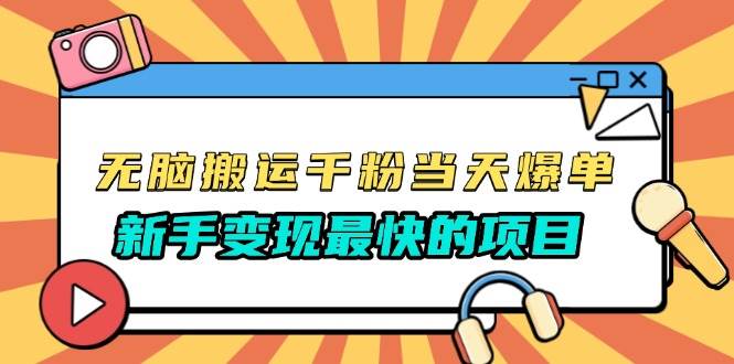 （13542期）无脑搬运千粉当天必爆，免费带模板，新手变现最快的项目，没有之一副业基地_极客搞钱_中创网_福缘网_冒泡网_资源整合平台副业基地
