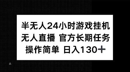 半无人24小时游戏挂JI，官方长期任务，操作简单 日入130+【揭秘】副业基地_极客搞钱_中创网_福缘网_冒泡网_资源整合平台副业基地