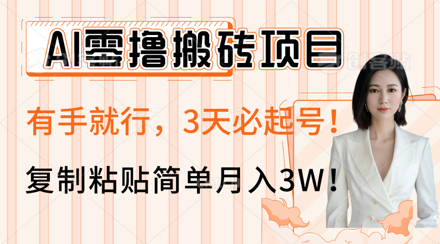 AI零撸搬砖项目玩法，有手就行，3天必起号，复制粘贴简单月入3W！副业基地_极客搞钱_中创网_福缘网_冒泡网_资源整合平台副业基地
