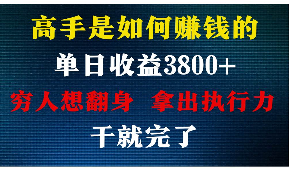 高手是如何赚钱的，每天收益3800+，你不知道的秘密，小白上手快，月收益12W+副业基地_极客搞钱_中创网_福缘网_冒泡网_资源整合平台副业基地