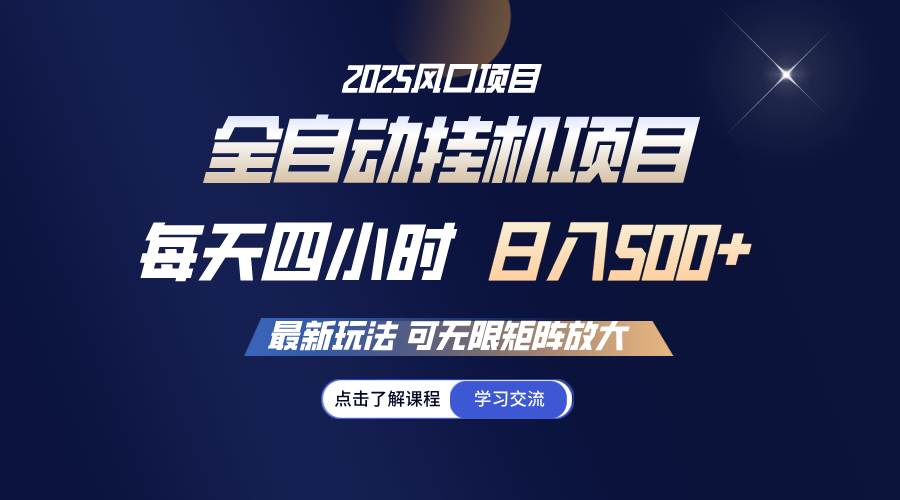 全自动挂机 每天四小时日入500+ 可无限放大副业基地_极客搞钱_中创网_福缘网_冒泡网_资源整合平台副业基地